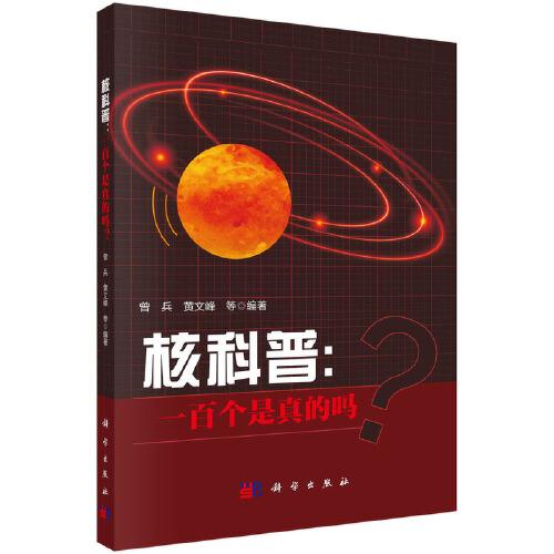 核科普：一百個是真的嗎？