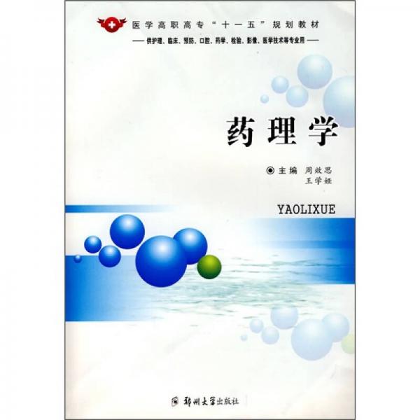 藥理學(xué)（供護(hù)理、臨床、預(yù)防、口腔、藥學(xué)、檢驗(yàn)、影像、醫(yī)學(xué)技術(shù)等專業(yè)用）