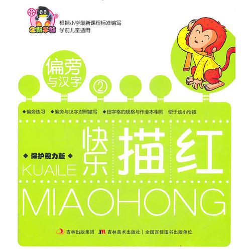 快樂(lè)描紅·偏旁與漢字2