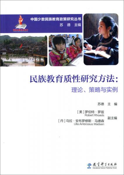 中國少數(shù)民族教育政策研究叢書·民族教育質(zhì)性研究方法：理論策略與實例