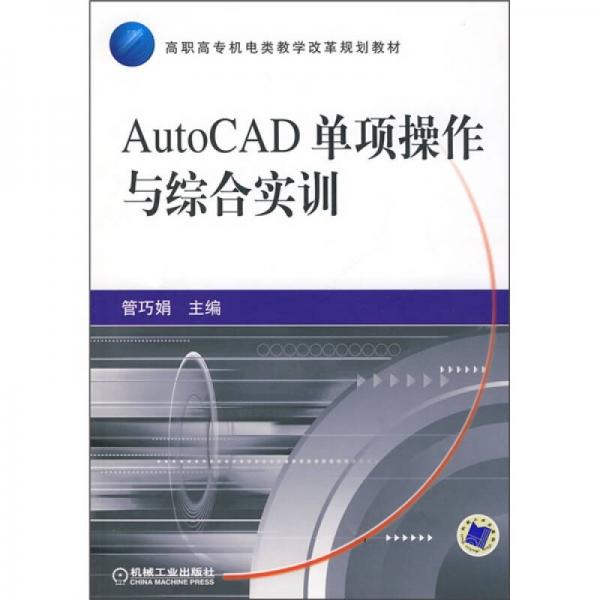 AutoCAD 單項(xiàng)操作與綜合實(shí)訓(xùn)