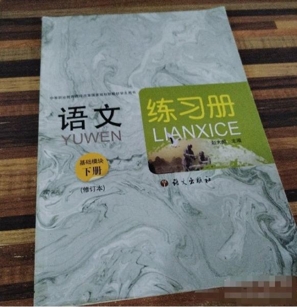 語文練習(xí)冊 : 基礎(chǔ)模塊. 下冊