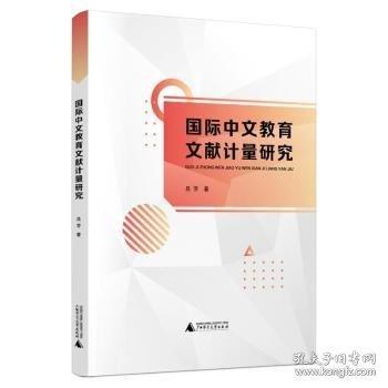 國(guó)際中文教育文獻(xiàn)計(jì)量研究