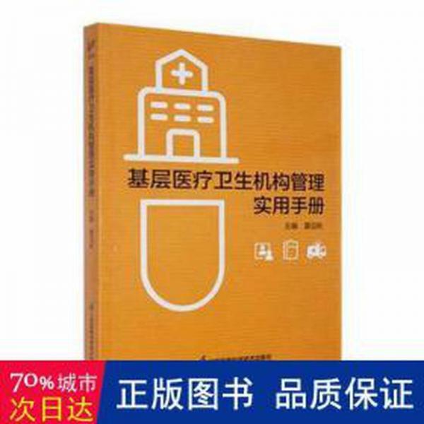 基層醫(yī)療衛(wèi)生機(jī)構(gòu)管理實(shí)用手冊(cè) 醫(yī)學(xué)綜合 夏迎秋主編