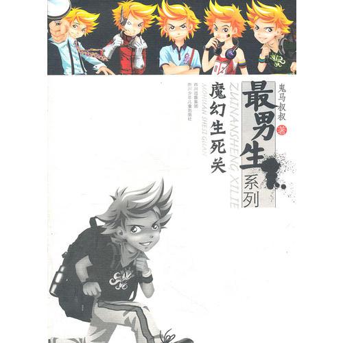 最男生系列---魔幻生死關(guān)