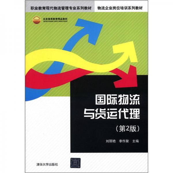 職業(yè)教育現(xiàn)代物流管理專業(yè)系列教材·物流企業(yè)崗位培訓(xùn)系列教材：國際物流與貨運(yùn)代理（第2版）