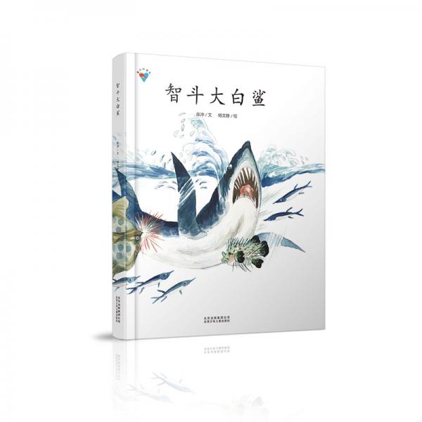 智斗大白鯊·童心科普繪系列繪本扣人心弦的故事情節(jié)，激發(fā)孩子的閱讀興趣