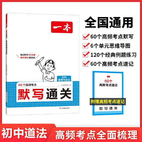 2026一本默寫(xiě)通關(guān)初中道德與法治基礎(chǔ)知識(shí)考點(diǎn)手冊(cè)道法小升初七八九年級(jí)高頻考點(diǎn)速記背記手冊(cè)基礎(chǔ)知識(shí)大全中考復(fù)習(xí)資料初一二三通用
