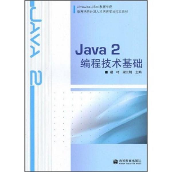 Java 2 編程技術(shù)基礎(chǔ)