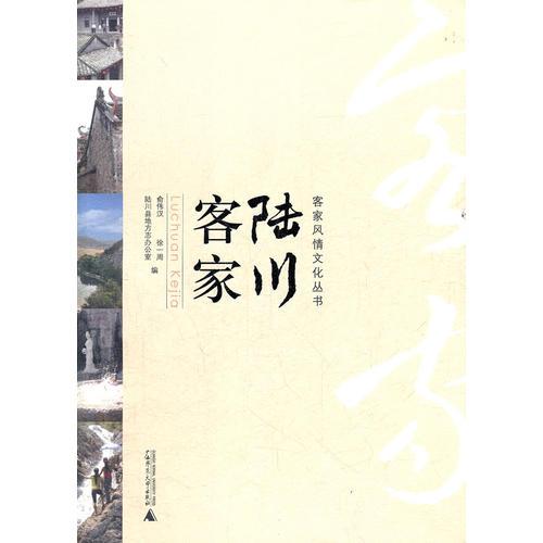 客家風情文化叢書 陸川客家