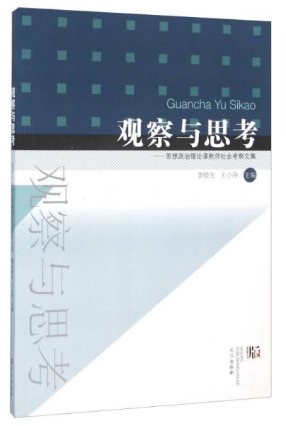 觀察與思考：思想政治理論課教師社會(huì)考察文集