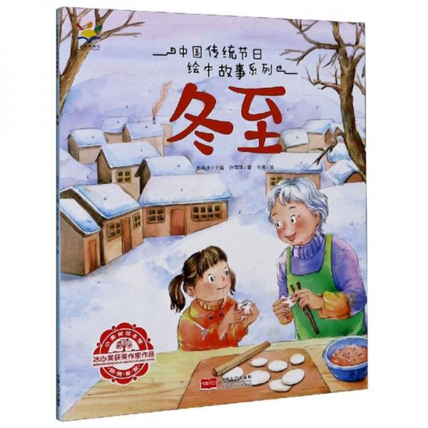 冬至/中国传统节日绘本故事系列
