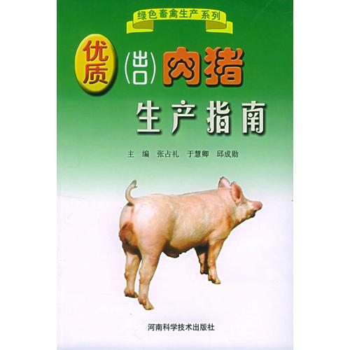優(yōu)質(zhì)（出口）肉豬生產(chǎn)指南——綠色畜禽生產(chǎn)系列