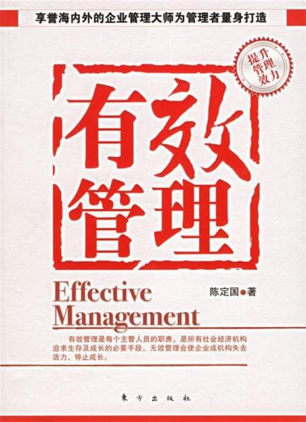 有效管理