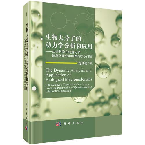 生物大分子的动力学分析与应用：生命科学在定量化和信息化研究中的理论核心问题