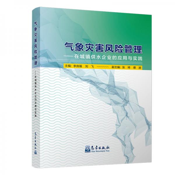 氣象災害風險管理：在城鎮(zhèn)供水企業(yè)的應用與實踐
