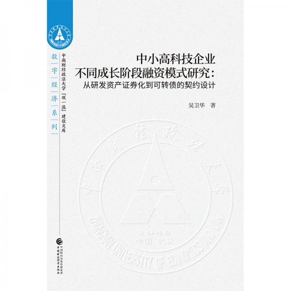 中小高科技企業(yè)不同成長階段融資模式研究