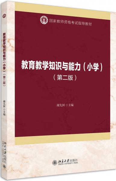 教育教學(xué)知識與能力(小學(xué))(第二版)