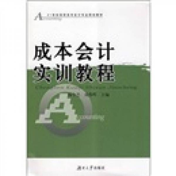 成本會計實訓(xùn)教程