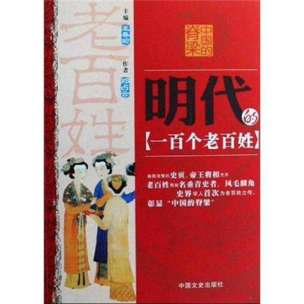 中國(guó)的脊梁：明代的一百個(gè)老百姓