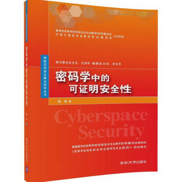密码学中的可证明安全性/网络空间安全重点规划丛书