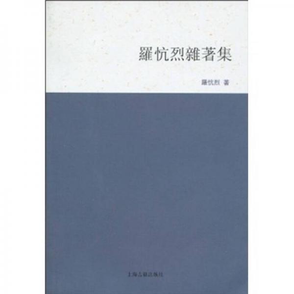 羅忼烈雜著集