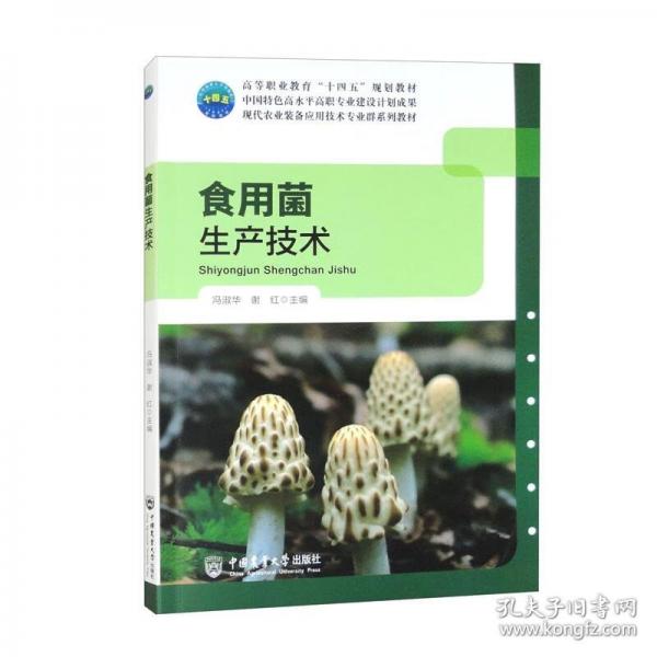 食用菌生產(chǎn)技術(shù)