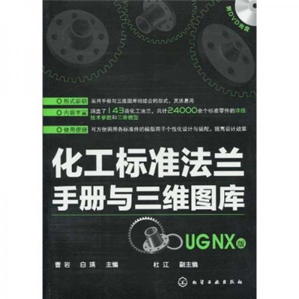 化工標(biāo)準(zhǔn)法蘭手冊與三維圖庫（UGNX版）