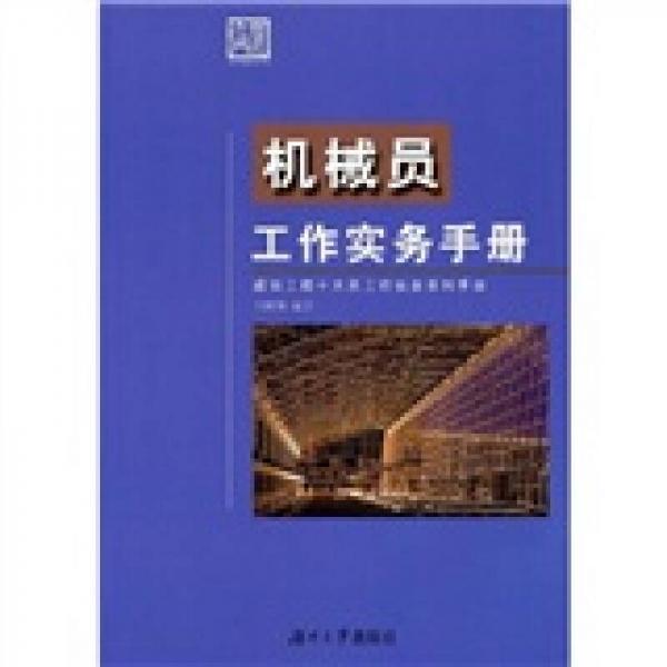 機械員工作實務(wù)手冊