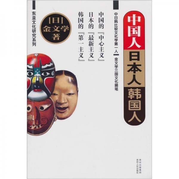 中國(guó)人·日本人·韓國(guó)人