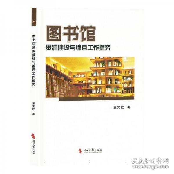 圖書館資源建設(shè)與編目工作探究
