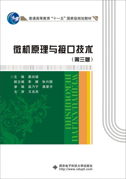 微機原理與接口技術(shù)（第三版）