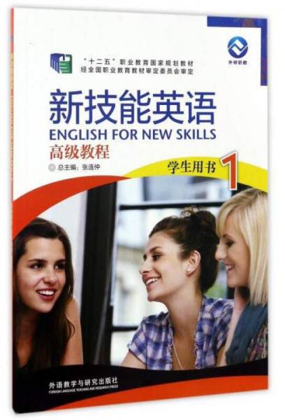新技能英语高级教程（学生用书1 附光盘）/“十二五”职业教育国家规划教材