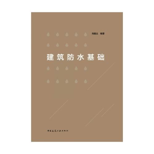 建筑防水基礎(chǔ)