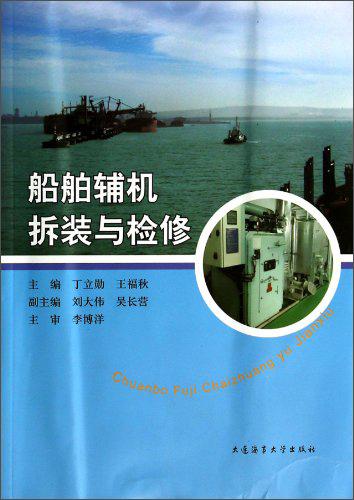 船舶輔機(jī)拆裝與檢修