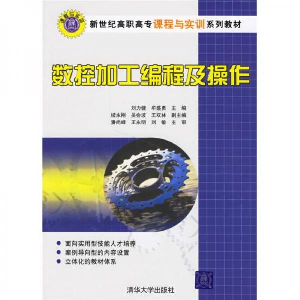 數(shù)控加工編程及操作