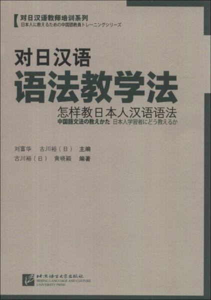 對日漢語教師培訓教材·對日漢語語法教學法：怎樣教日本人漢語語法
