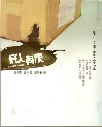 好人有限