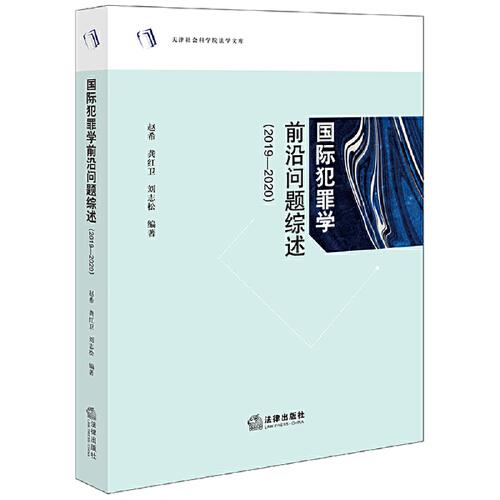 國際犯罪學(xué)前沿問題綜述（2019-2020）