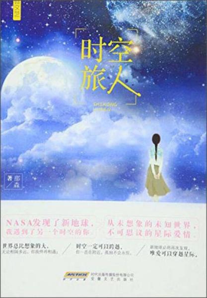 微文藝系列：時空旅人