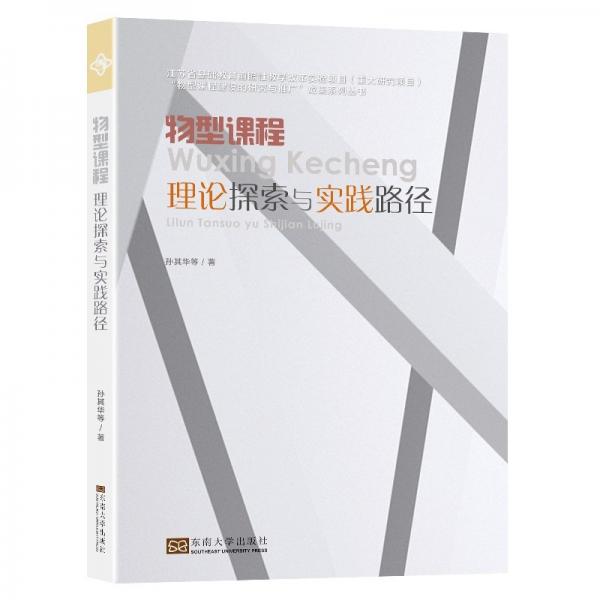 物型課程理論探索與實(shí)踐路徑