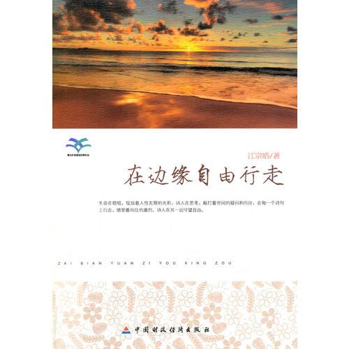 在邊緣自由行走