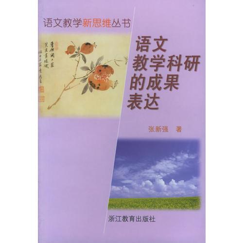 語文教學(xué)科研的成果表達(dá)/語文教學(xué)新思維叢書