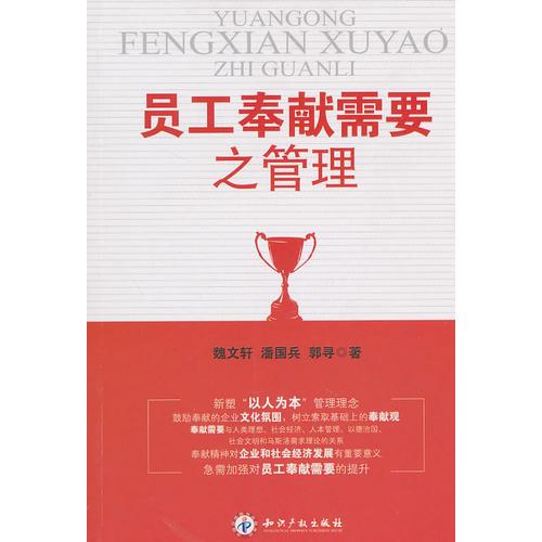 員工奉獻需要之管理