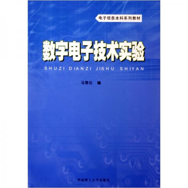 數(shù)字電子技術實驗