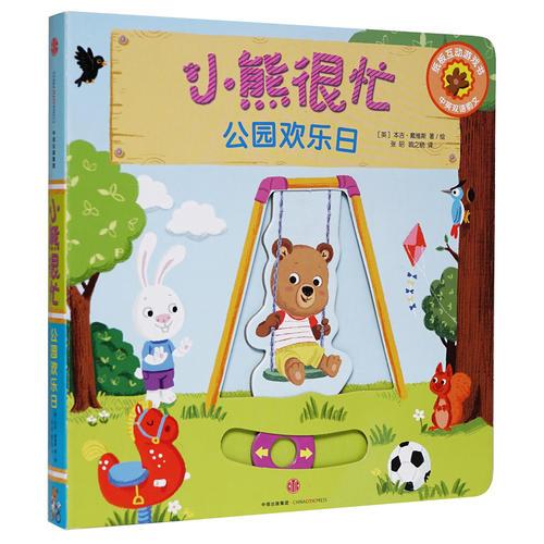 小熊很忙中英双语厚纸板游戏书：公园欢乐日