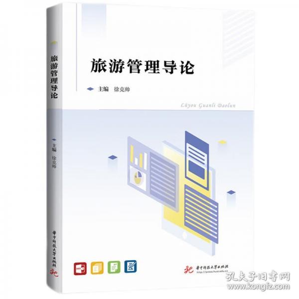旅游管理導(dǎo)論 大中專公共社科綜合