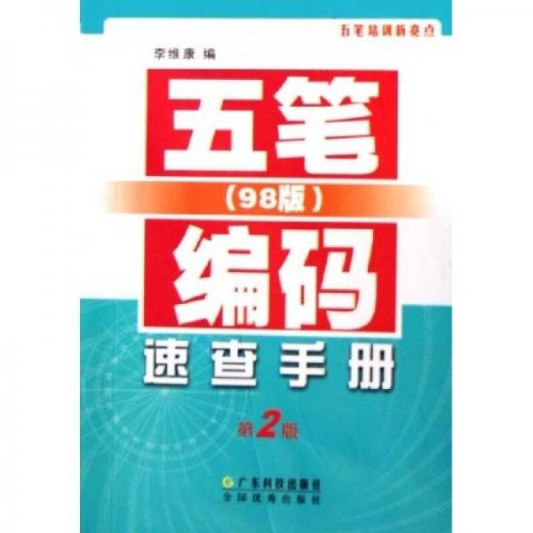 五筆（98版）編碼速查手冊