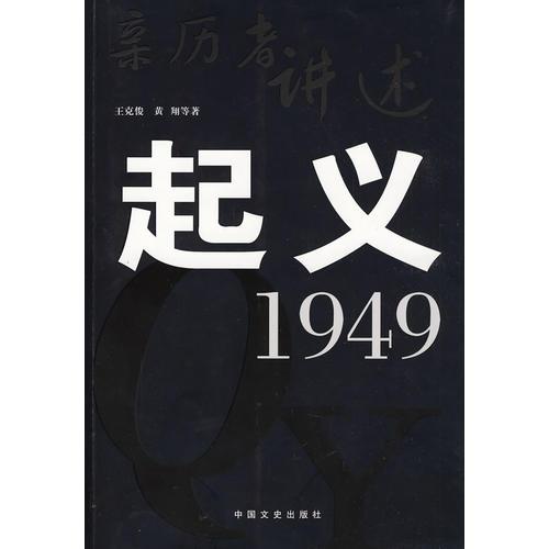 起義·1949