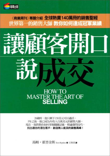 讓顧客開口說成交：新商業(yè)周刊叢書